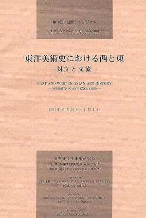 East and West in Asian Art History (in Japanese)