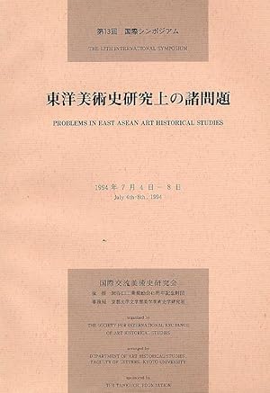 Problems in East Asean [sic] Art Historical Studies (in Japanese)