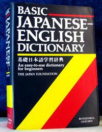 Basic Japanese-English Dictionary: [Kiso Nihongo Gakushu Jiten]