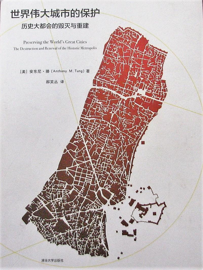 Preserving the World's Great Cities. The Destruction and Renewal of the Historic Metropolis - Tung, Anthony M.