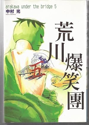 ARAKAWA UNDER THE BRIDGE Nº5 COMIC EN JAPONES