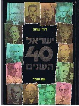 Yisrael-40 ha-shanim (Hebrew Edition) / Isreal 40-Years., ISBN: 965-13-0717-X.