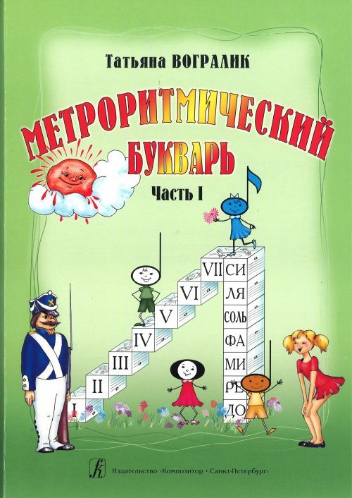 Metroritmicheskij bukvar. Uchebnoe posobie dlja detej doshkolnogo i mladshego shkolnogo vozrasta - Vogralik T.