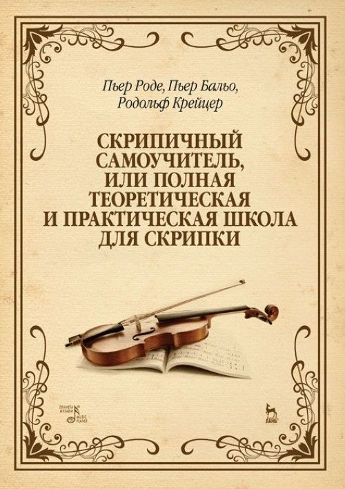 Skripichnyj samouchitel, ili polnaja teoreticheskaja i prakticheskaja shkola dlja skripki: Uch.posobie, 2-e izd., dop. - Rode Pierre, Balo Per, Kreutzer Rodolphe