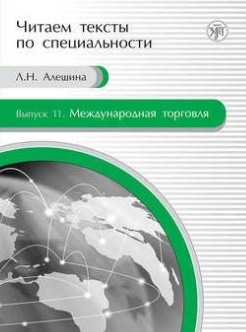 Mezhdunarodnaja torgovlja. Uchebnoe posobie po jazyku spetsialnosti - Aleshina L.