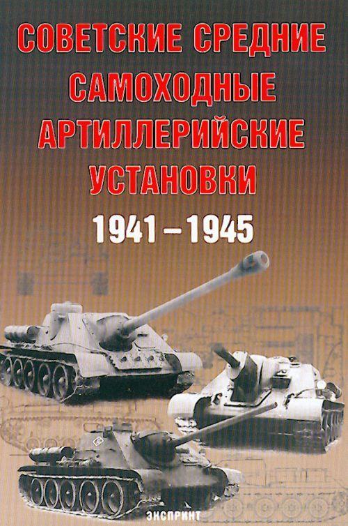 Sovetskie srednie samokhodnye artillerijskie ustanovki 1941-1945 - Soliankin A., Pavlov M., Pavlov I., Zheltov I.