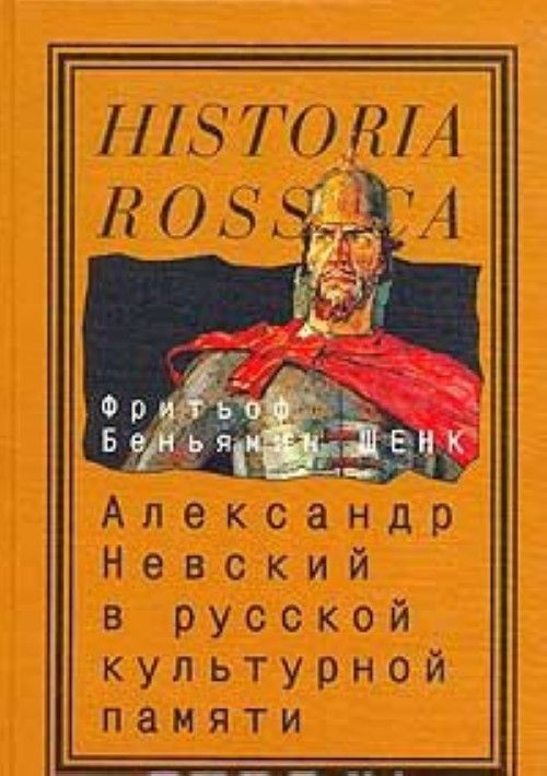 Aleksandr Nevskij v russkoj kulturnoj pamjati - Shenk F.