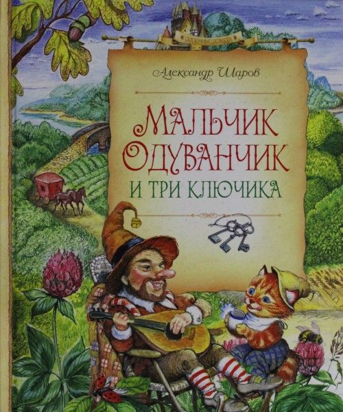 Malchik Oduvanchik i tri kljuchika - Sharov A.