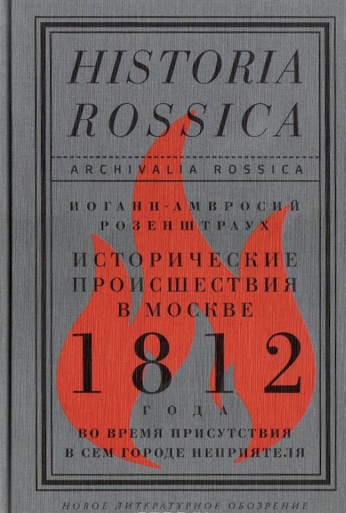Istoricheskie proisshestvija v Moskve 1812 goda vo vremja prisutstvija v sem gorode neprijatelja - Rozenshtraukh Iogann-Amvrosij
