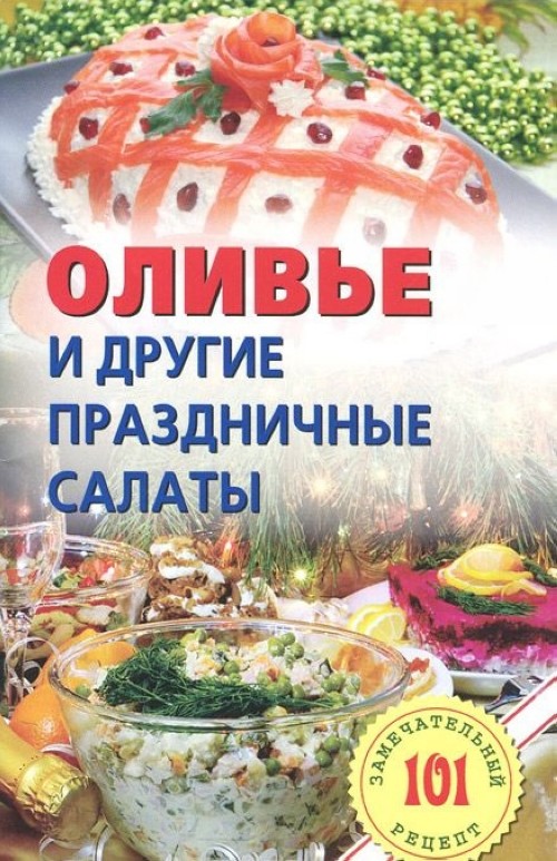 Olive i drugie prazdnichnye salaty - V. Khlebnikov