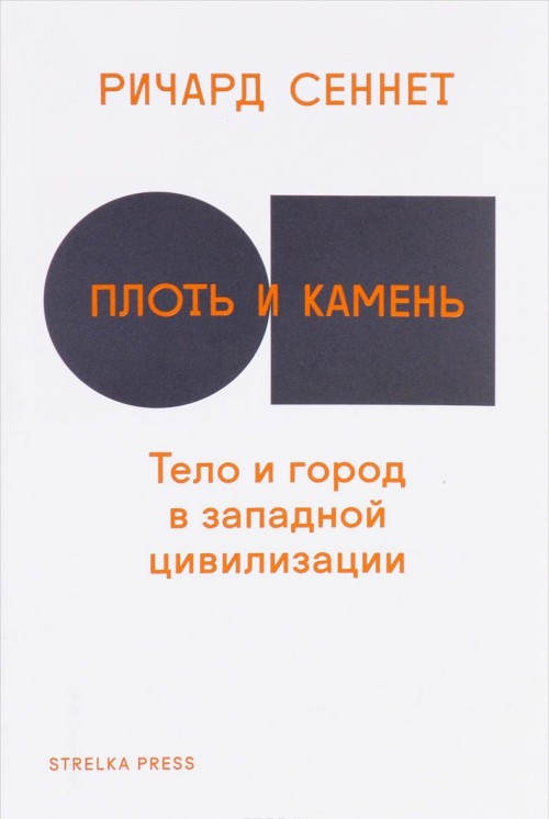 Plot i kamen : Telo i gorod v zapadnoy tsivilizatsii