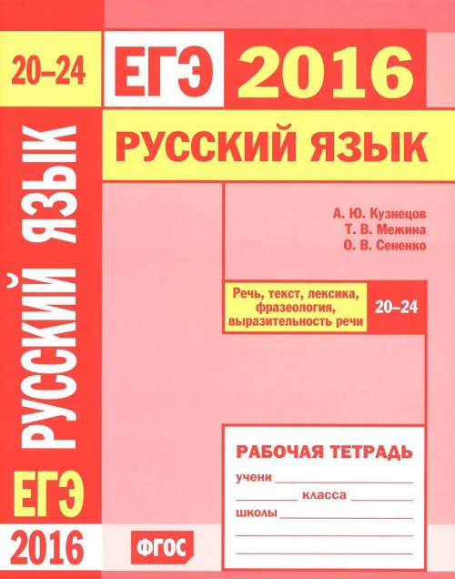 EGE 2016. Russkij jazyk. Rech, tekst, leksika i frazeologija, vyrazitelnost rechi. Zadanija 20-24. Rabochaja tetrad - A. Ju. Kuznetsov, T. V. Mezhina, O. V. Senenko