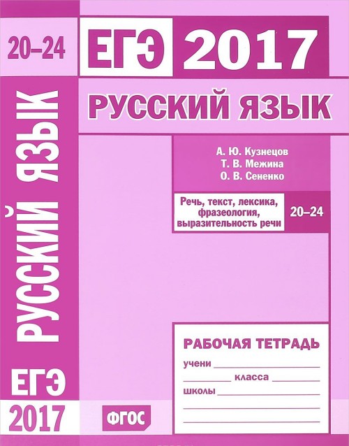 EGE 2017. Russkij jazyk. Rech, tekst, leksika i frazeologizm. Zadanija 20-24 - T. V. Mezhina, A. Ju. Kuznetsov, O. V. Senenko