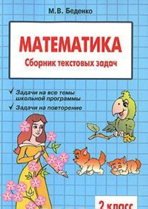 Matematika. 2 klass. Sbornik tekstovykh zadach - M. V. Bedenko