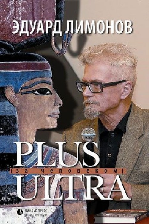 Plus Ultra (Za chelovekom) - Limonov Eduard
