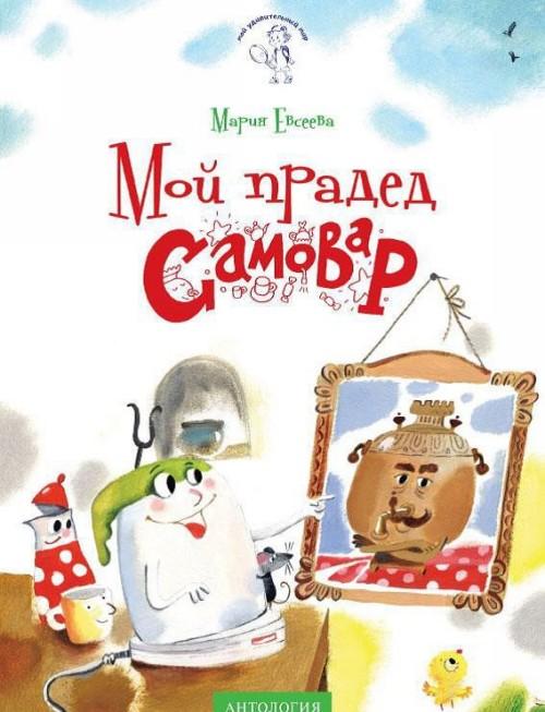 Moj praded - Samovar - Marija Evseeva