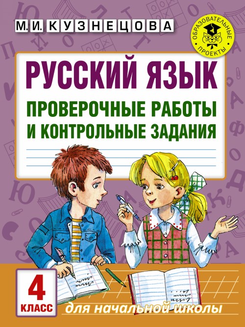 Russkij jazyk. Proverochnye raboty i kontrolnye zadanija. 4 klass - Kuznetsova M.I.