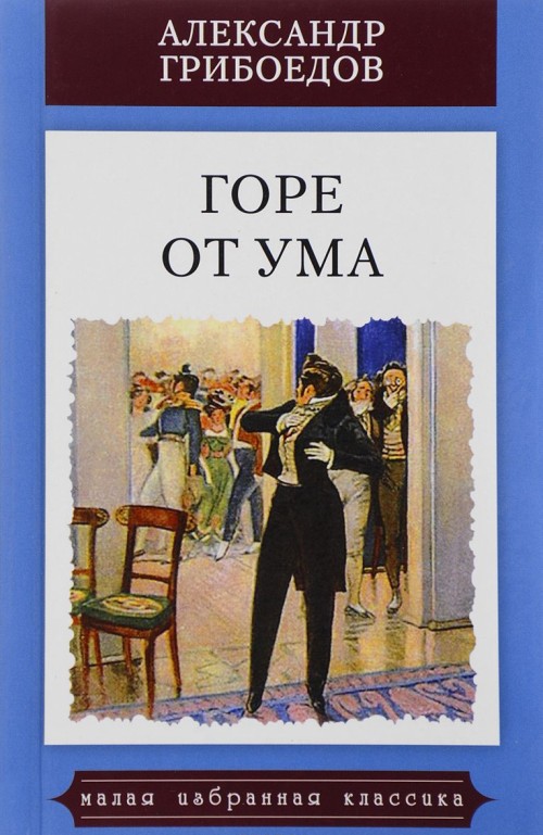 Gore ot uma:Komedija v chetyrekh dejstvijakh v stikhakh - Griboedov A.
