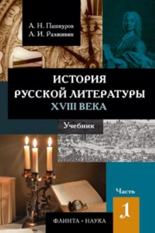 Istorija russkoj literatury XVIII veka : uchebnik : v 2 ch. Chast 1 - Pashkurov A.N., Razzhivin A.I.