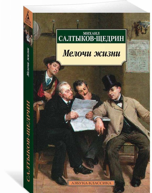 Melochi zhizni - Saltykov-Schedrin