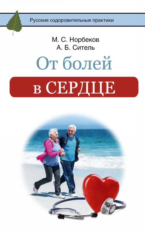 Ot bolej v serdtse - Norbekov Mirzakarim, Sitel A.B.