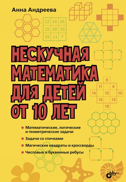 Neskuchnaja matematika dlja detej ot 10 let - Anna Andreeva
