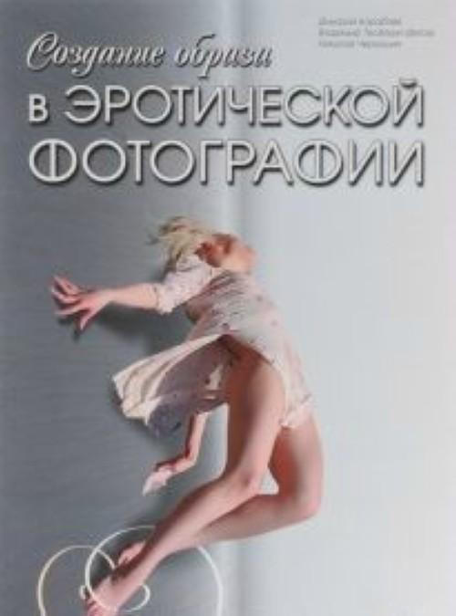 Sozdanie obraza v eroticheskoj fotografii - Korablev Dmitrij, Cherkashin N.