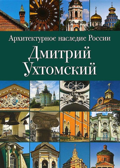 Arkhitekturnoe nasledie Rossii. Dmitrij Ukhtomskij - V. V. Murzin-Gundorov