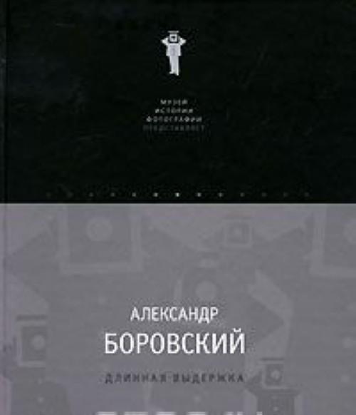 Dlinnaja vyderzhka - Aleksandr Borovskij