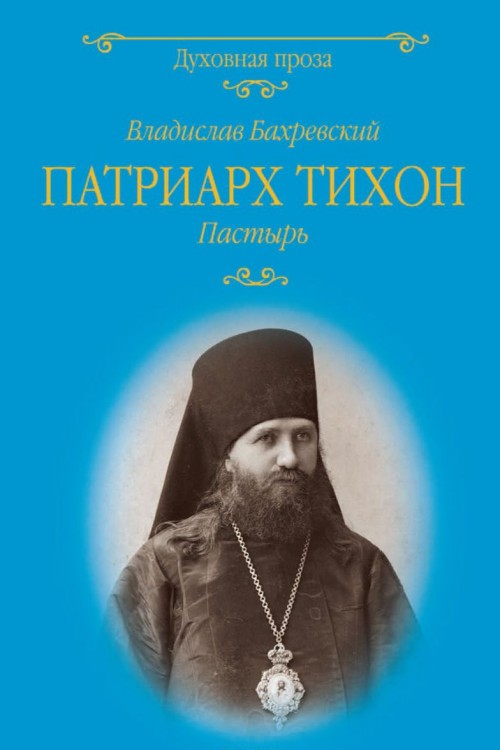 Patriarkh Tikhon.Pastyr - Bakhrevskij V.