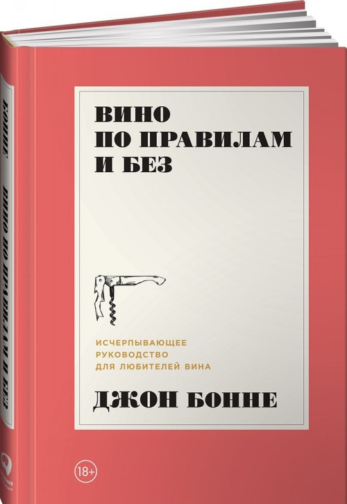 Vino po pravilam i bez.Ischerpyvajuschee rukovodstvo dlja ljubitelej vina - Bonne Dzh.