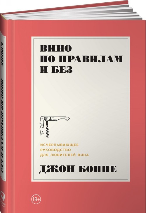 Vino po pravilam i bez. Ischerpyvajushhee rukovodstvo dlja ljubitelej vina