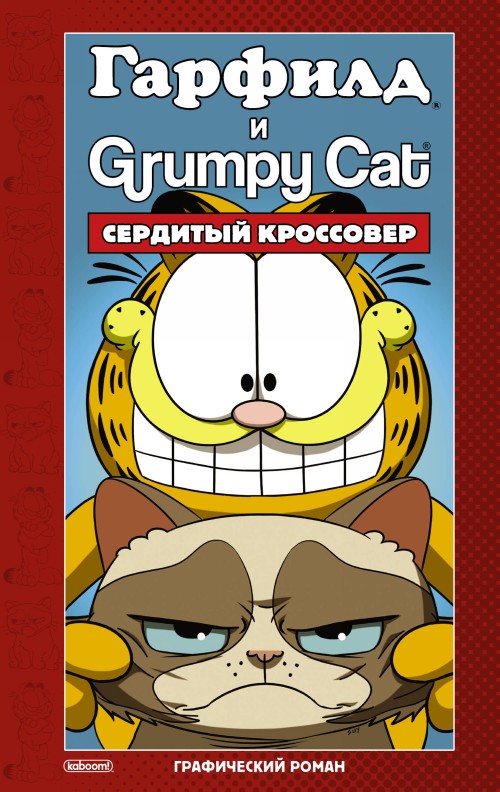 Garfild i Grumpy cat. Serdityj krossover - Evaner M.