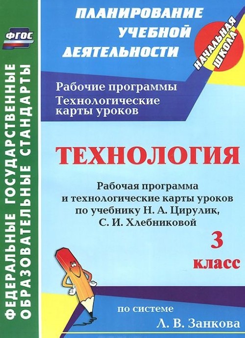 Tekhnologija. 3 klass. Rabochaja programma i tekhnologicheskie karty urokov po uchebniku N. A. Tsirulik, S. I. Khlebnikovoj - Pavlova O.