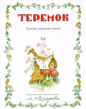 Geroi skazki teremok kartinki pro