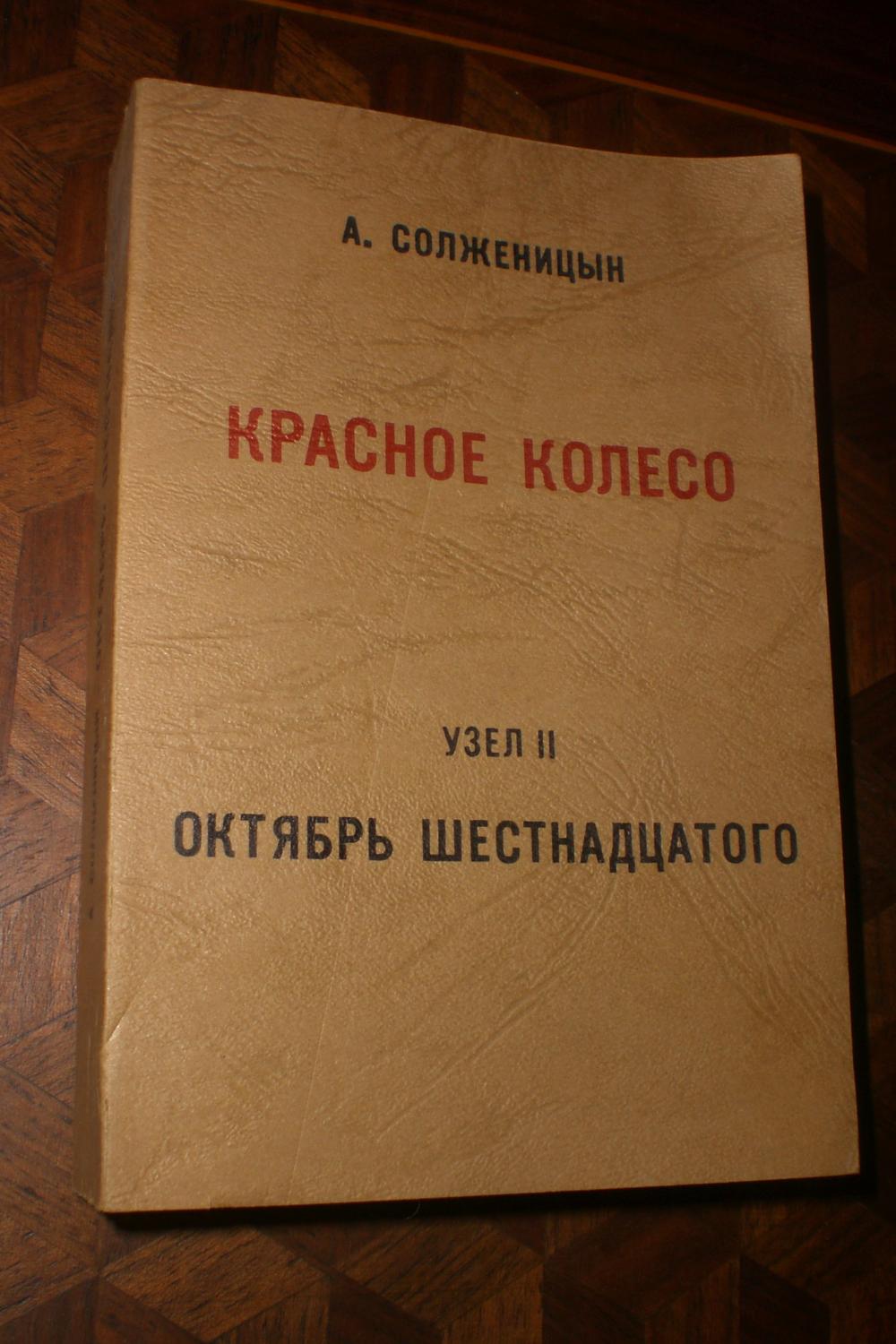 Солженицын книга красное колесо. Красное колесо Солженицын. Солженицын красное колесо 11 томов.