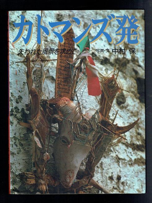 Kathmandu. Seeking The Lost Landscape [Japanee text] - Nakamura, Tamotsu