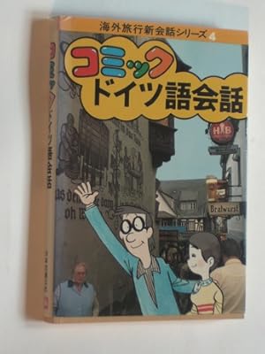 Fröhliche Unterhaltung. Sprachführer für Japaner . Japanisch-Deutsch.