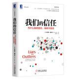 Our Trust: why sometimes trust. sometimes distrust(Chinese Edition) - MEI ] BU LU SI SHI NAI ER ( Bruce Schneier )