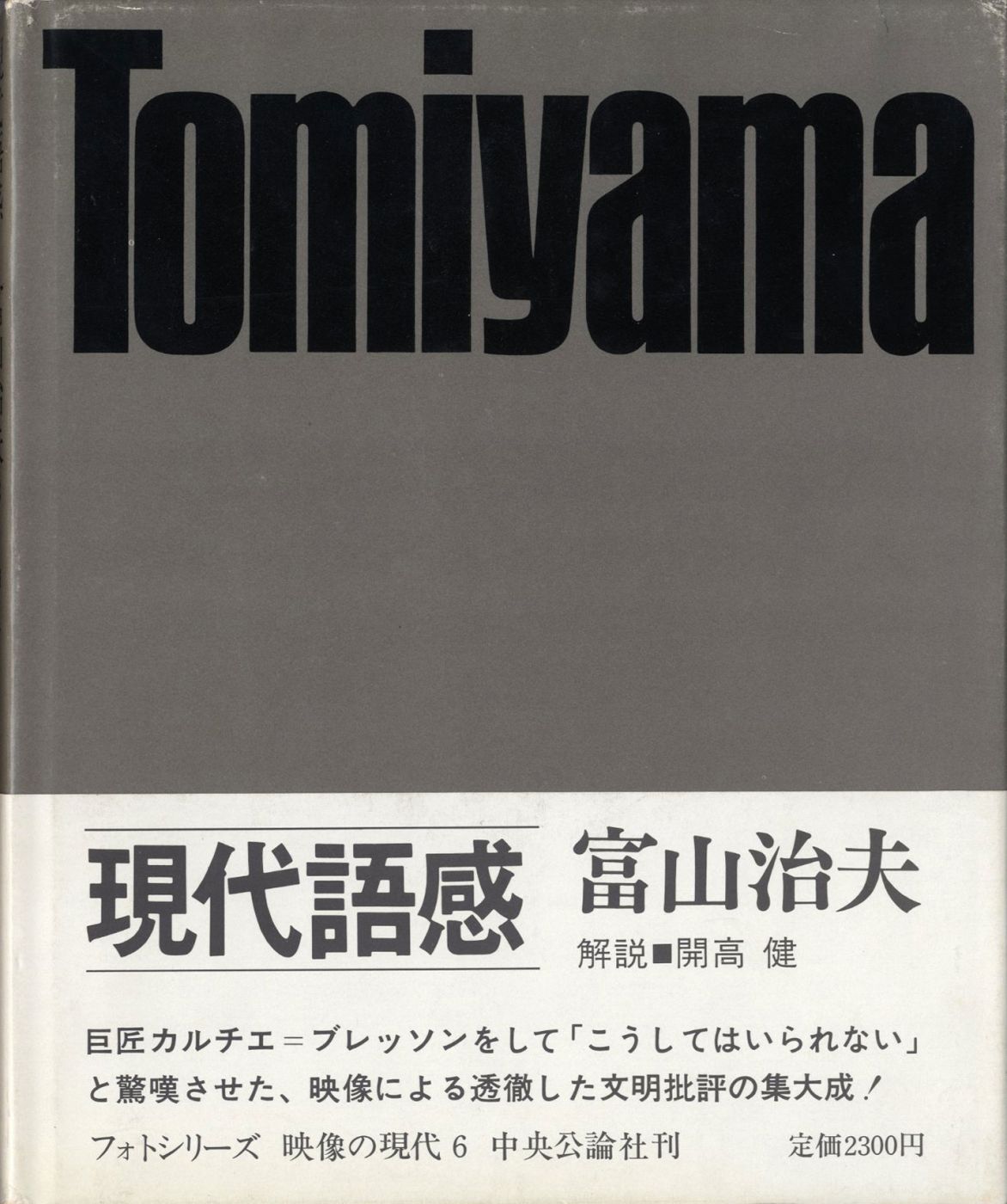 Gendai Gokan (Popular Life Today) (Eizo no Gendai vol. 6) TOMIYAMA, Haruo, KAIKO, Takeshi, YAMAGISHI, Shoji [Fine] [Hardcover]