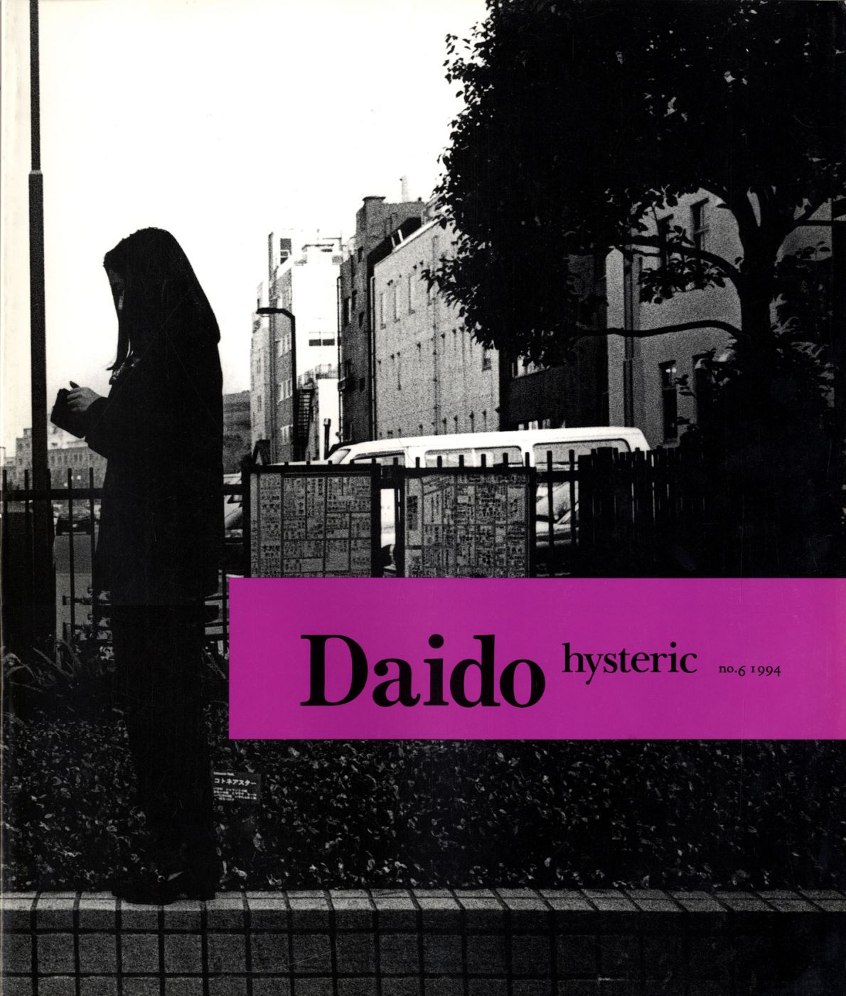 独創的 Daido Glamour: Hysteric Moriyama 1994 6, No. (Hysteric アート・デザイン・音楽