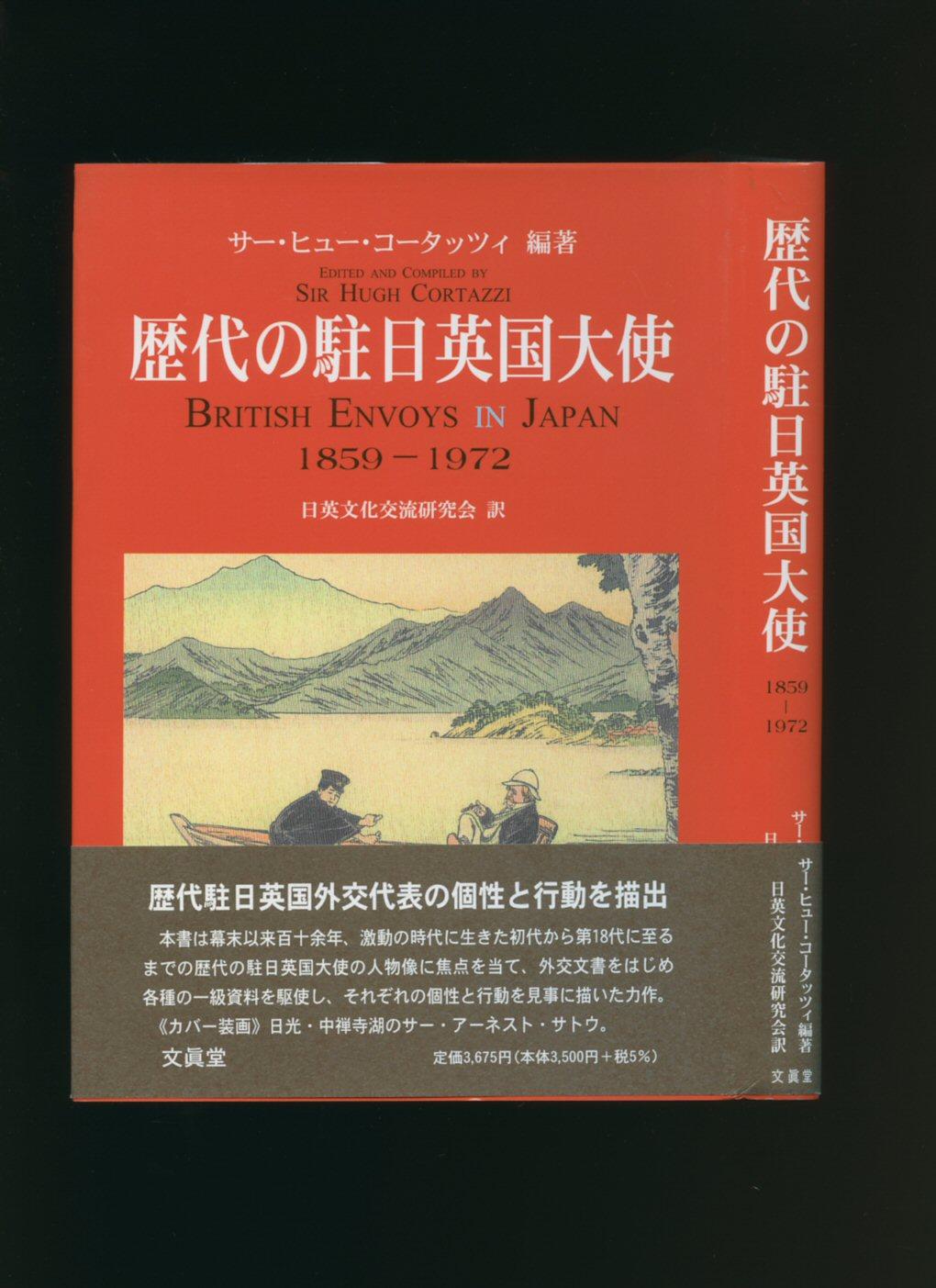 歴代の駐日英国大使 1859-1972 | ヒュー コータッツィ, Cortazzi