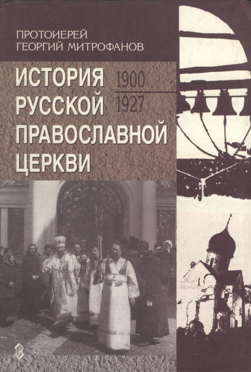 Istorija Russkoj Pravoslavnoj Cerkvi, 1900-1927 [History of the Russian Orthodox Church, 1900-1927] - Georgij Mitrofanov [Georgy Mitrofanov]