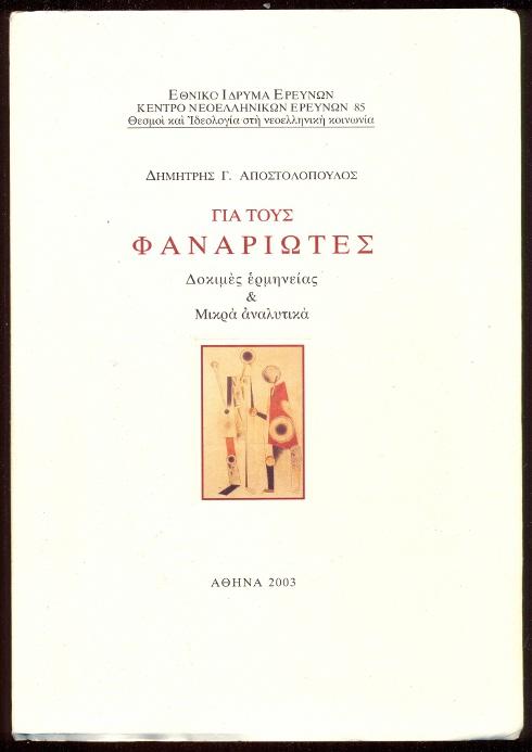 Gia tous Phanariotes. Dokimes hermeneias & mikra analytika - Apostolopoulos, D. G.