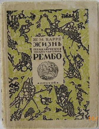 Zhizn' i Prklyucheniya Zhana-Artyura Rembo (The Life of Jean Arthur Rimbaud).  Cover design by Mitrokhin. by CARRE, Jean-Marie (Zh M Karre) Illus. by  Dmitri Mitrokhin.: VG (1927) First Edition. | Marijana Dworski