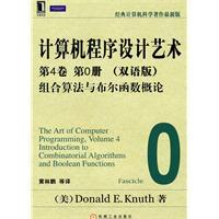 The Art of Computer Programming (Volume 4) (0 Volume) (bilingual edition)(Chinese Edition) - TANG NA DE E. KE NU TE Donald E.Knuth HUANG LIN PENG DENG