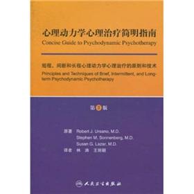 Psychodynamic psychotherapy Concise Guide: short. intermittent. and long-term psychodynamic psychotherapy principles and techniques(Chinese Edition) - Robert J.Ursano.M.D. Stephen M.Sonnenberg.M.D. Susan G.Lazar.M.D.