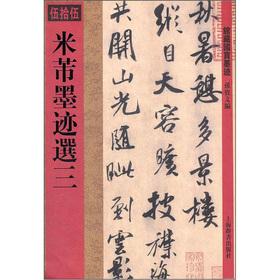 The collection national treasure Ink: Mi Fu ink selected three(Chinese ...