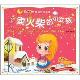 The most beautiful story: The Little Match Girl(Chinese Edition) - CUI ZHONG LEI