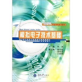 Automation professional undergraduate textbook series: Analog Electronics(Chinese Edition) - LIN TAO LIN TAO